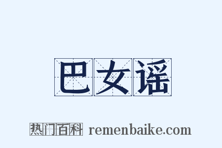 巴女谣是什么意思的图片